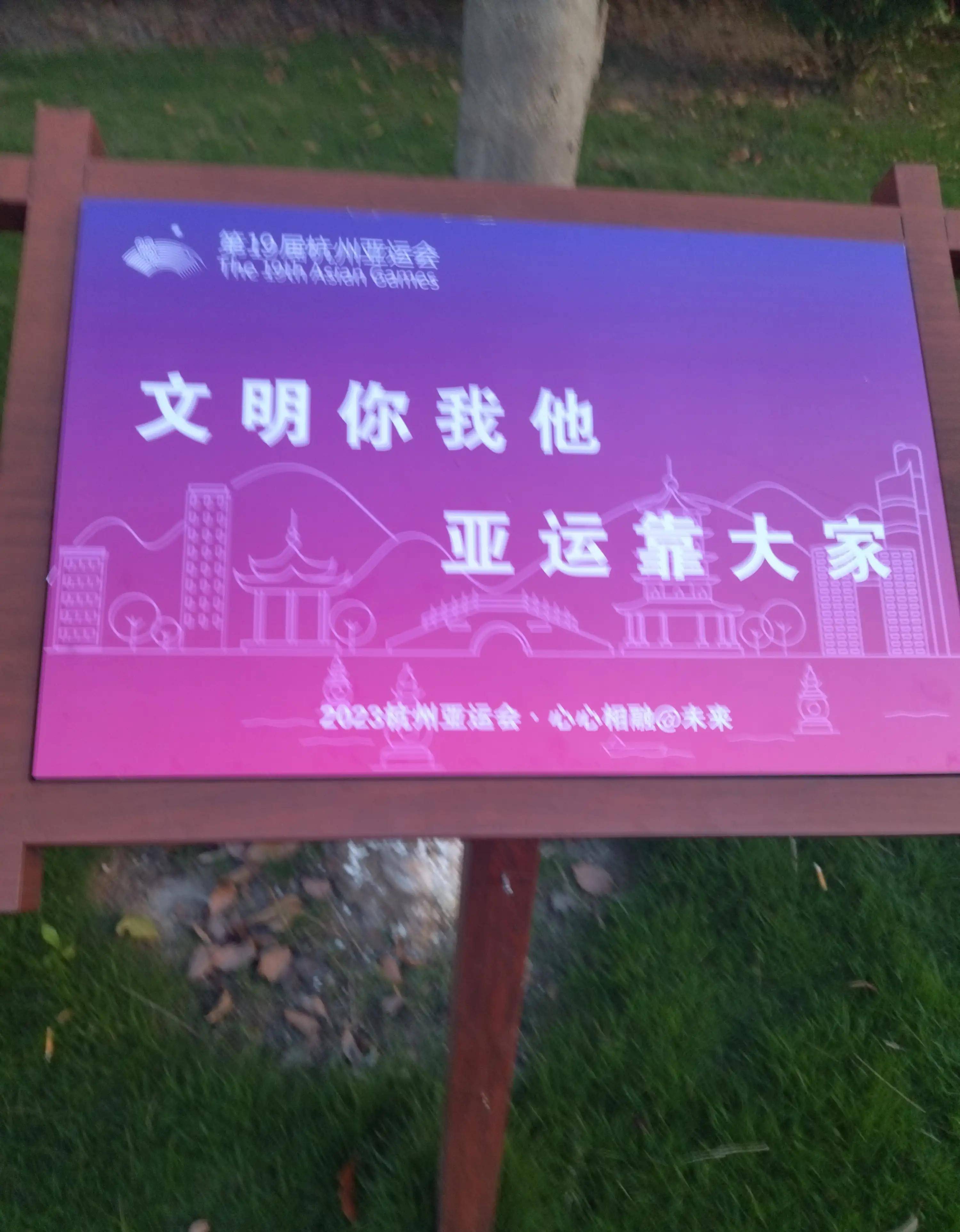 杭州亚运会口号图片