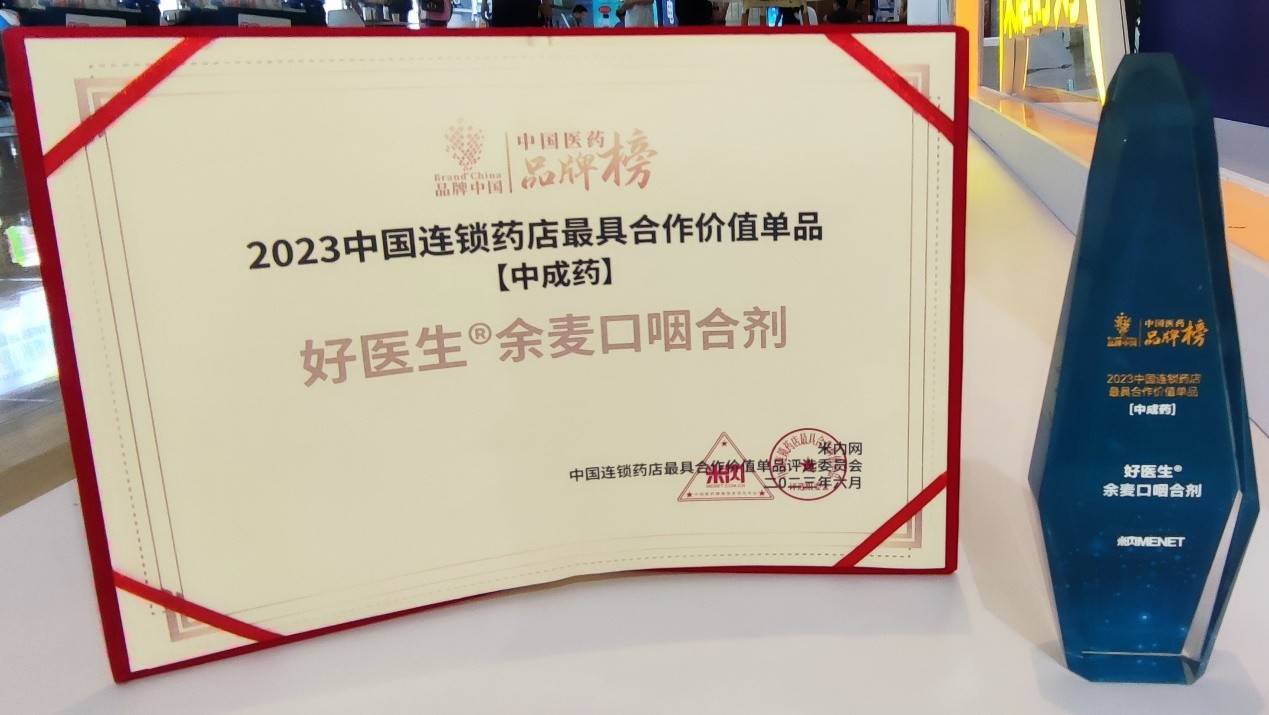 好医生抗之峰余麦口咽合剂荣获"2023中国连锁药店最具合作价值单品"奖