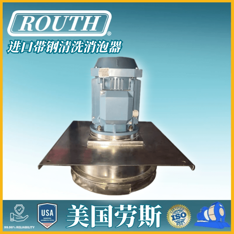 美国routh劳斯进口带钢清洗消泡器 机械 超声波 离心 耙式消泡器_泡沫