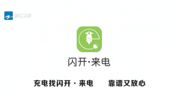 打造安全充电新标杆 闪开来电广告荣登多个卫视频道_搜狐汽车_搜狐网
