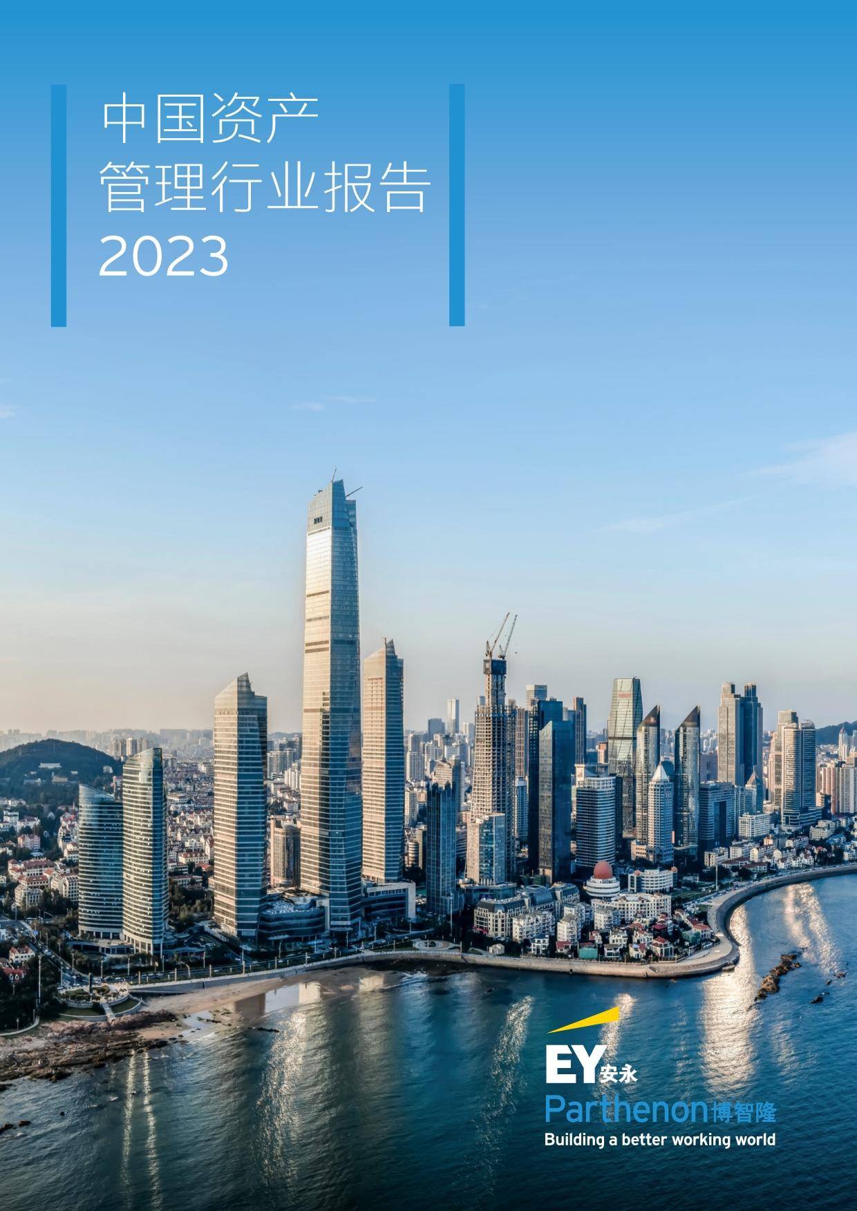 安永：中国资产管理行业报告2023 