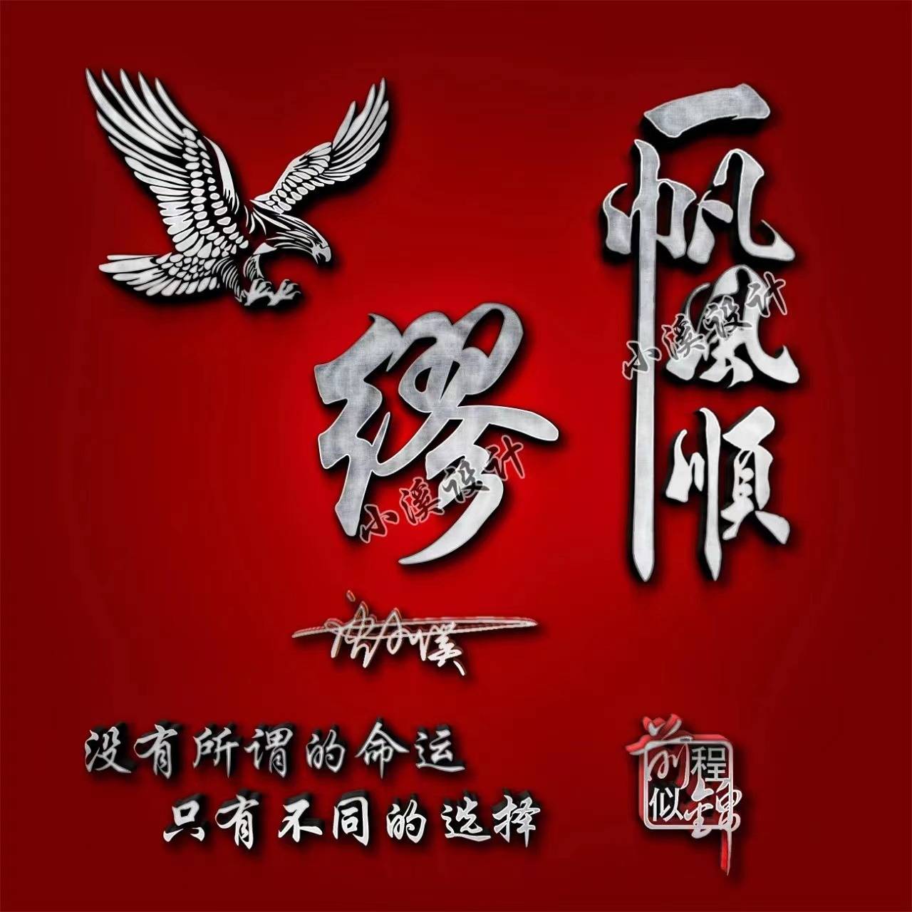 姓氏头像第776期,七月一帆风顺金属质感签名头像,请查收!