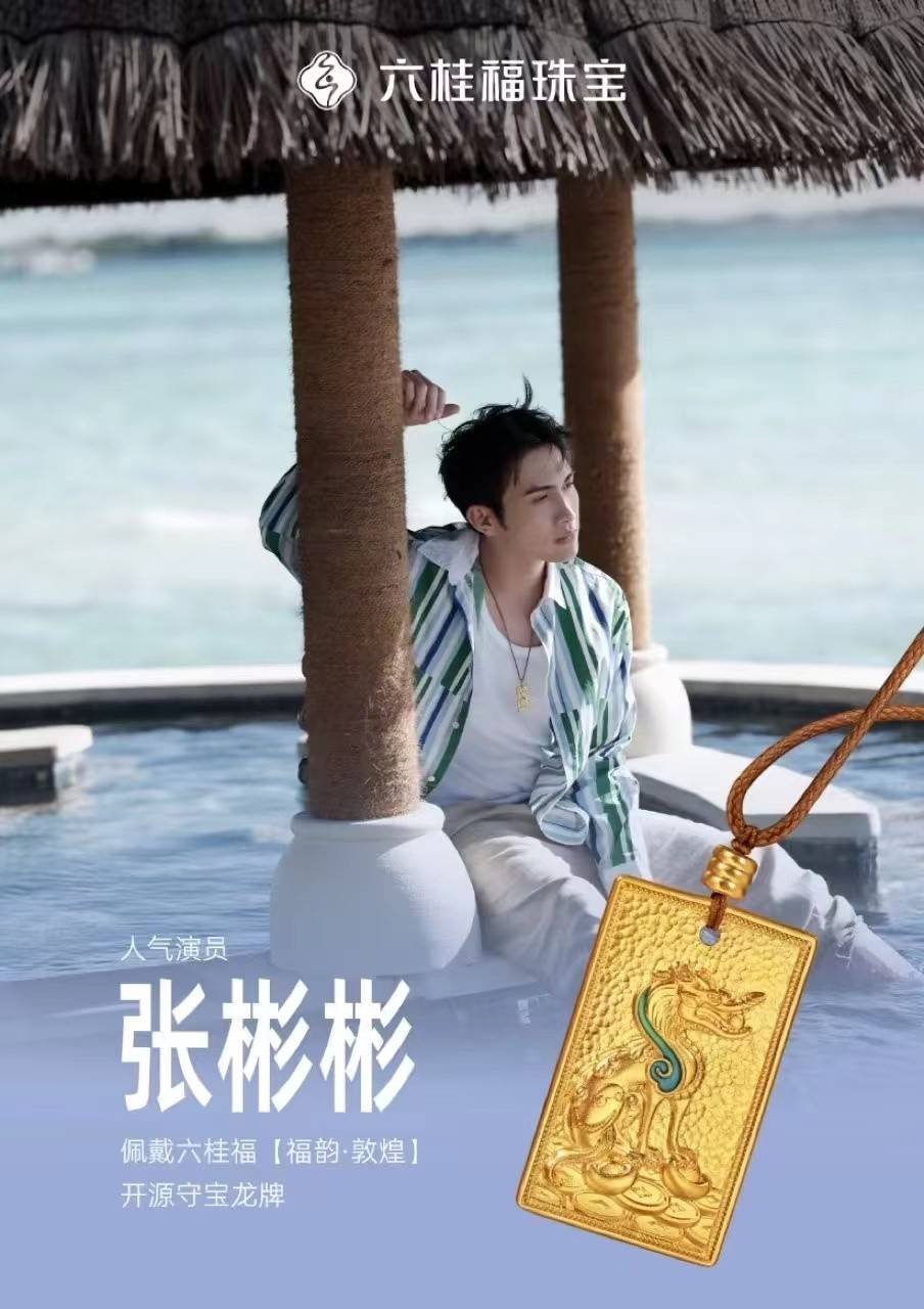 六桂福黄金珠宝携手张彬彬演绎敦煌典藏之守宝龙_守护_壁画_事业