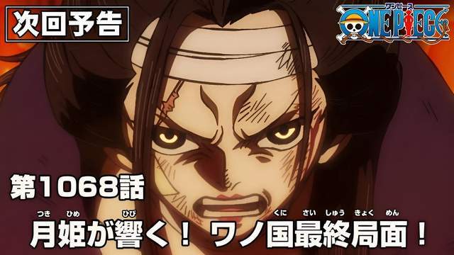 海贼王动画1068话《月姬奏响 和之国终局之战！》7月9日先行预告
