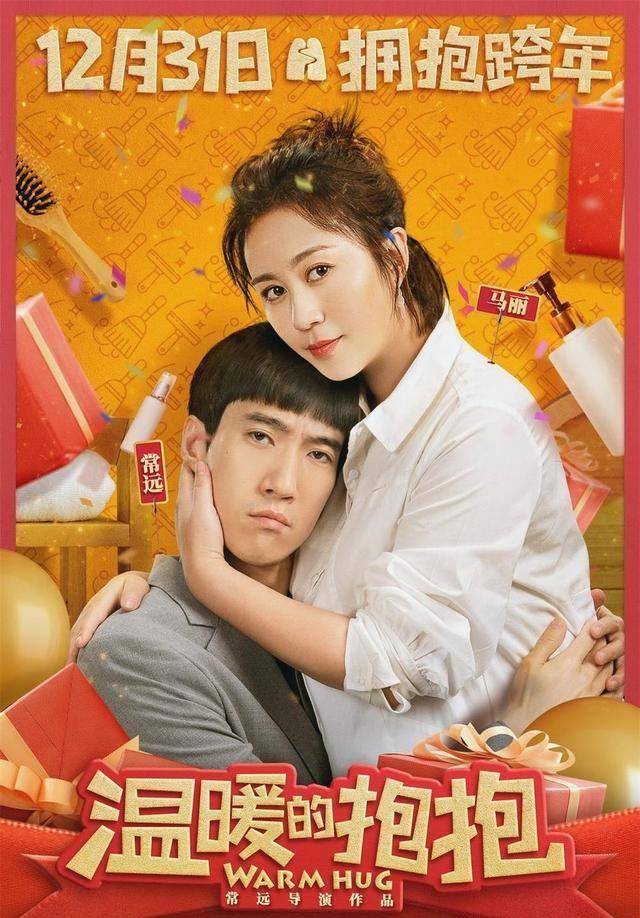 2天后《温暖的抱抱》正式上映!海报合集!