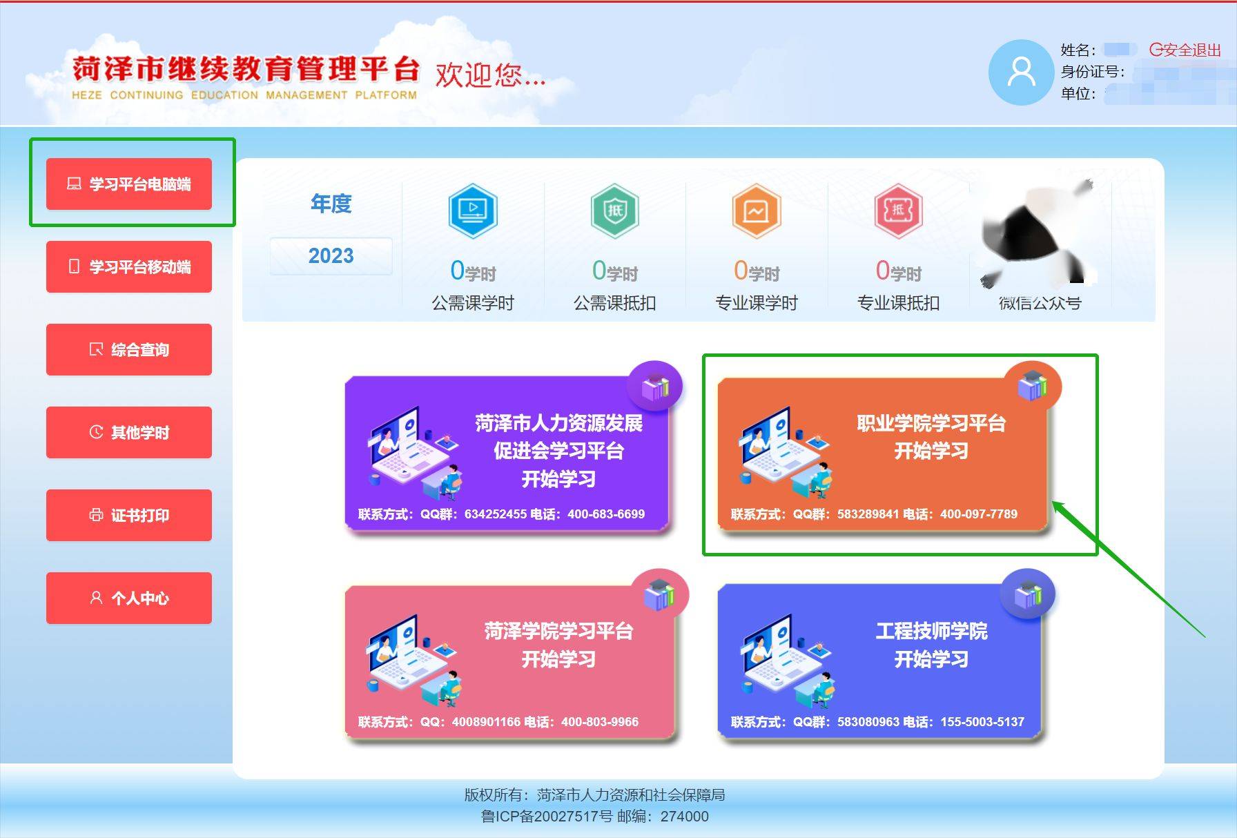 菏泽市专业技术人员继续教育培训平台推文