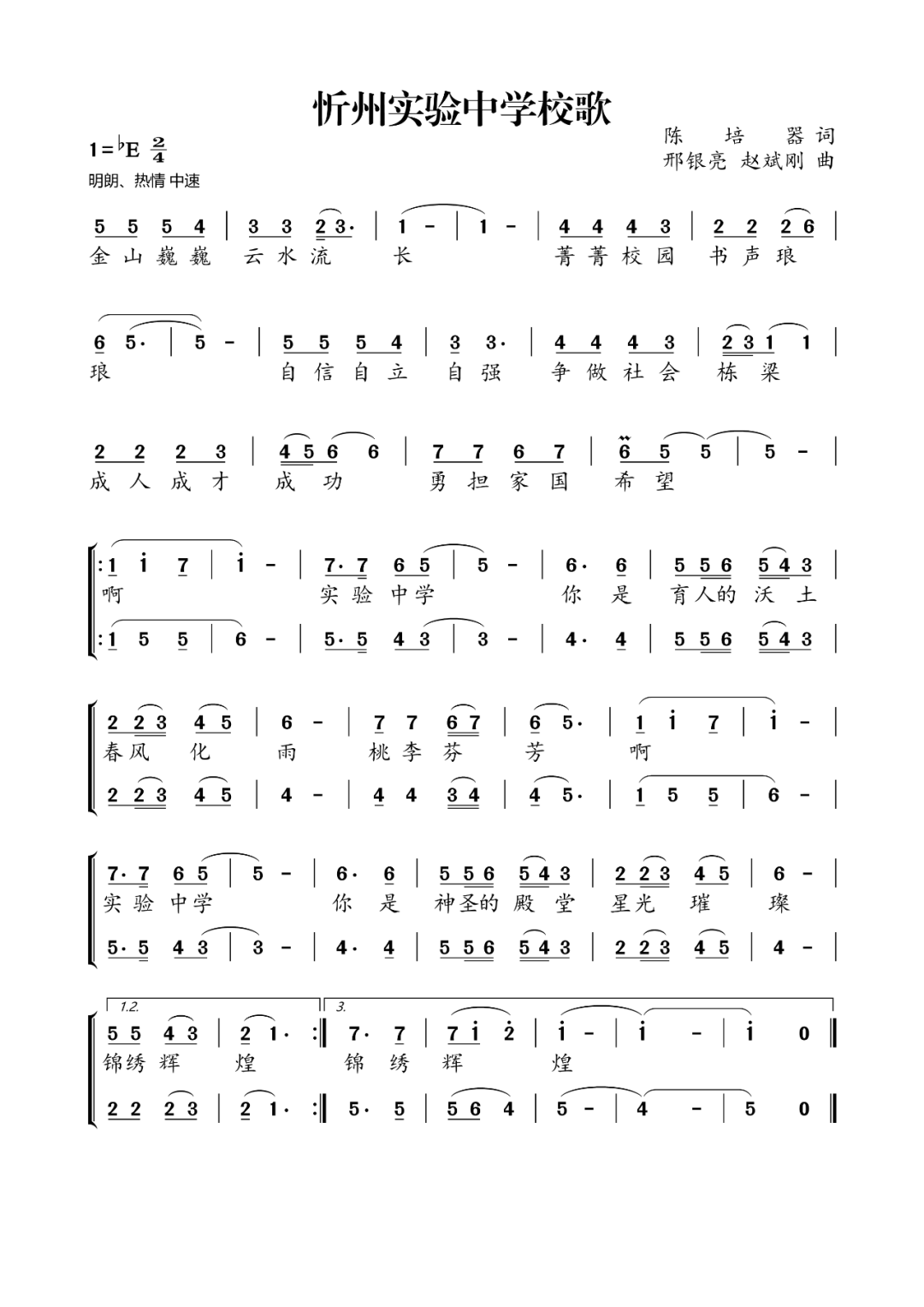 实验中学校歌图片