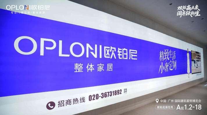 聚焦8亿大众消费 敢做亲民价格:欧铂尼整体家居亮相广州建博会 做真正