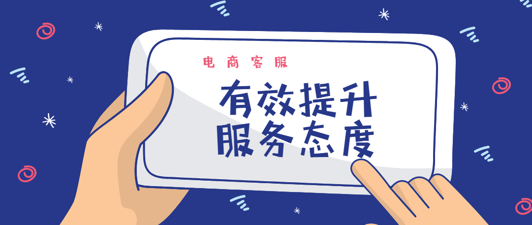 怎样才能提高电商客服的服务态度?_工作_顾客_客户