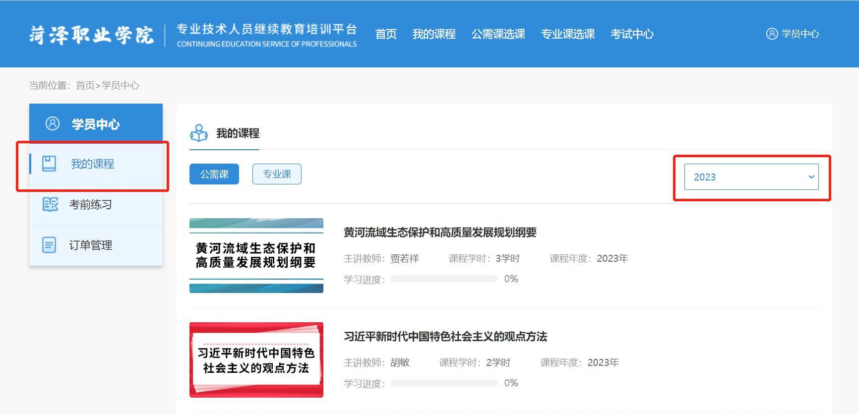 菏泽市专业技术人员继续教育培训平台推文