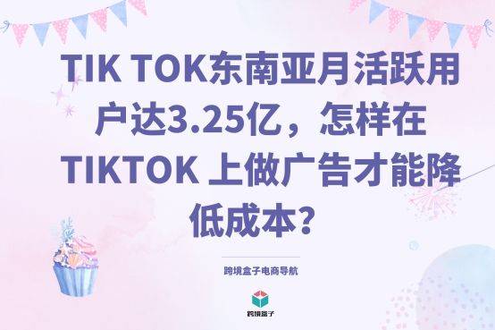 Tik Tok活跃用户达3.25亿，怎样在 TikTok 做广告才能降低成本？-tiktok广告出价
