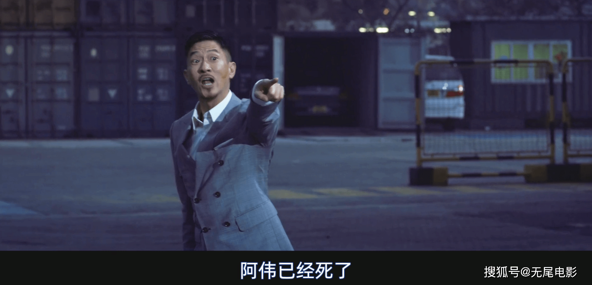 但因为兄弟情刻画得足够感人至深,加上"阿伟死了"的名场面