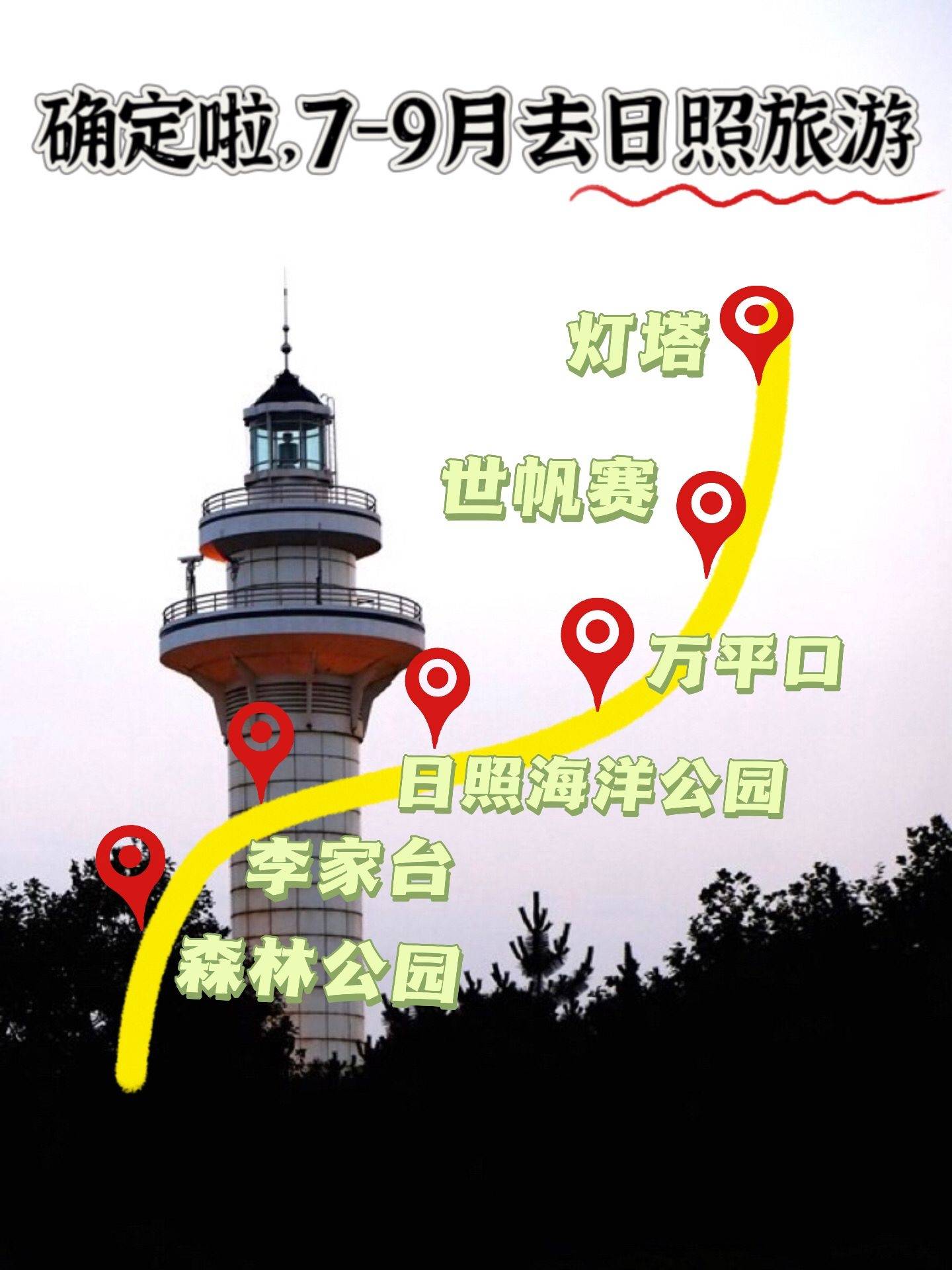 原创            日照旅游大攻略合集，美食合集，交通攻略，必去景点-日照旅游攻略自助游