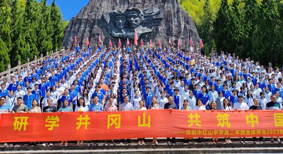 红山中学高中二年级全体师生前往井冈山革命根据地开展研学活动_精神