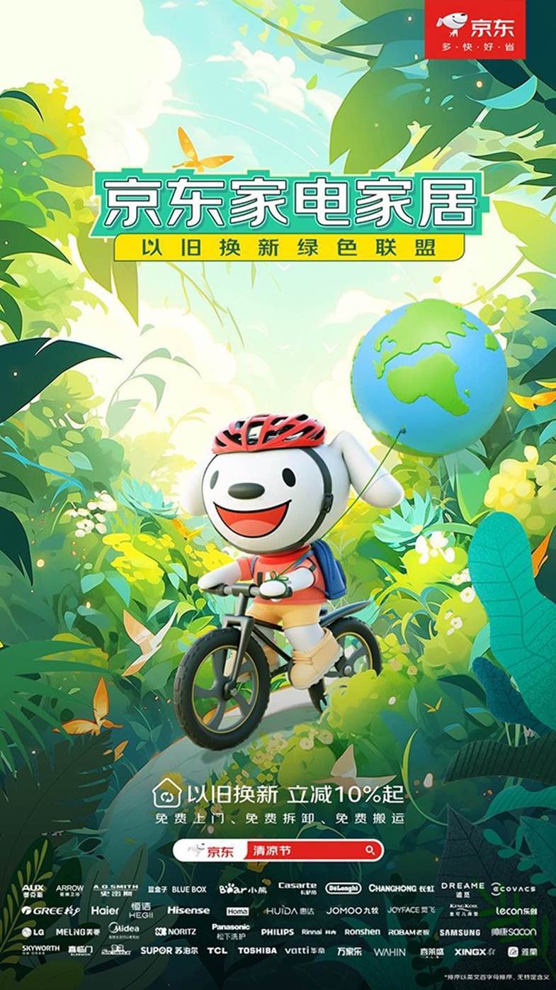 以旧换新享立减10%起 京东家电家居清凉节联合品牌厂商加大补贴力度