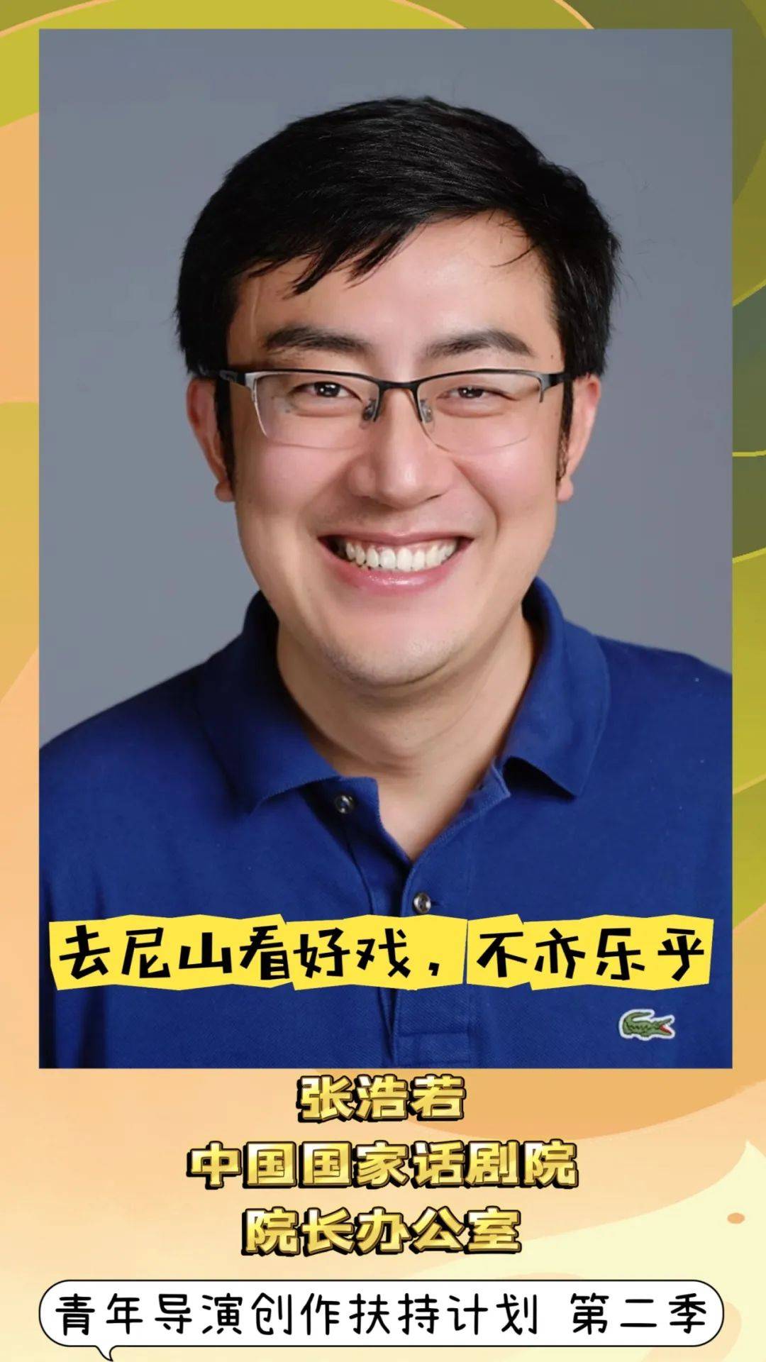 国家话剧院青年导演创作扶持计划第二季,笑迎在尼山_来源_白梦