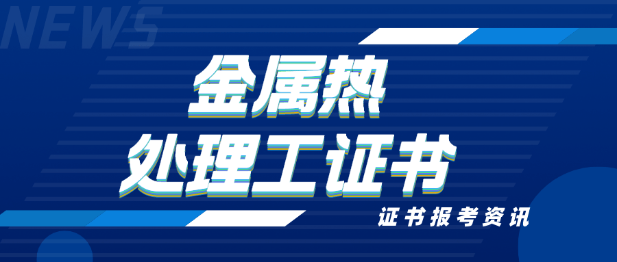 他們需要掌握金屬材料的基本知識,熱處理工藝和設備的使用方法,以確保