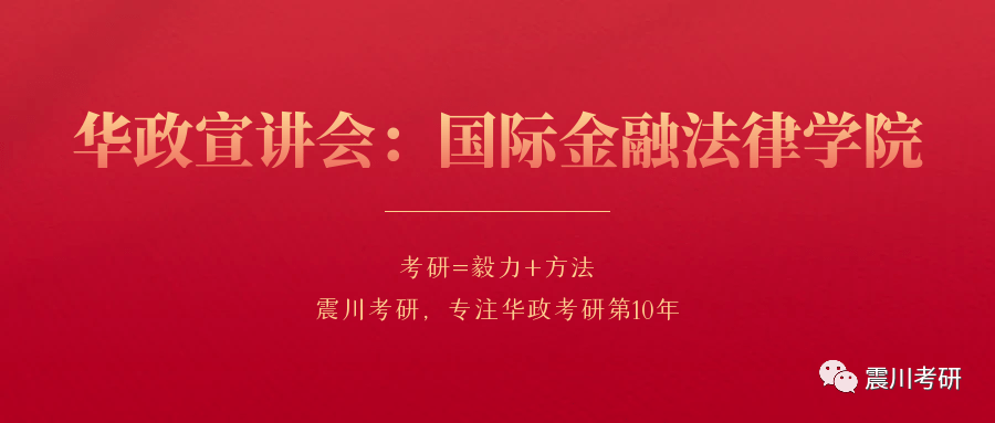 华政官方宣讲会图文汇总④国际金融法律学院_手机搜狐网