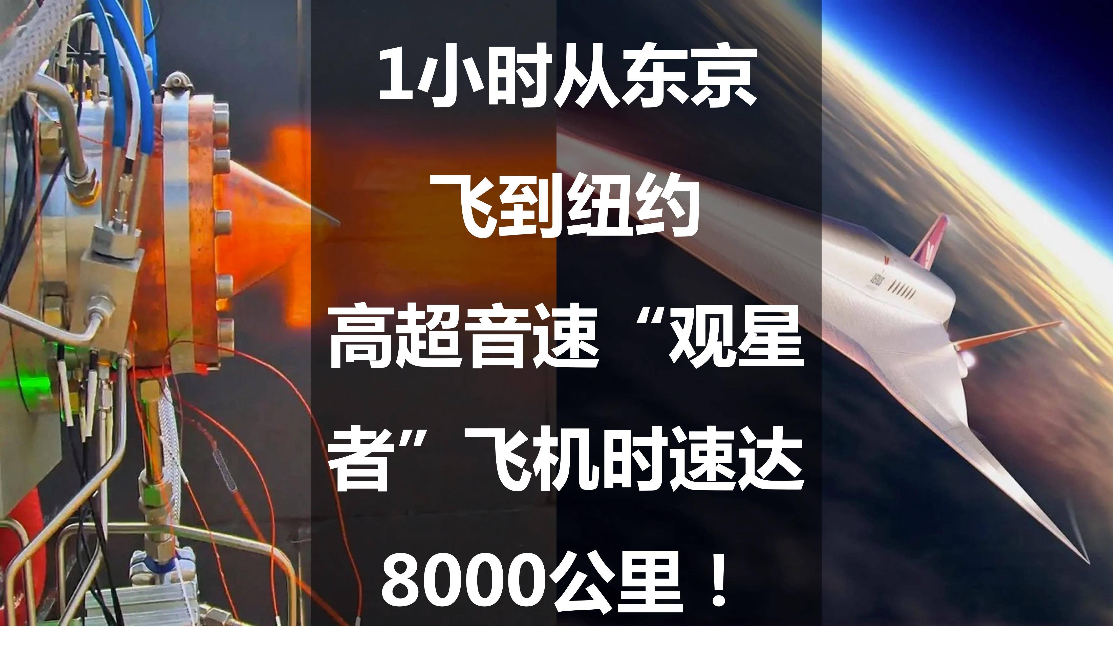 1小时从东京飞到纽约：高超音速“观星者”飞机时速达8000公里！_手机搜狐网