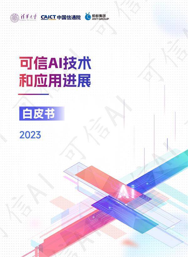 可信AI技术和应用进展白皮书（2023） 