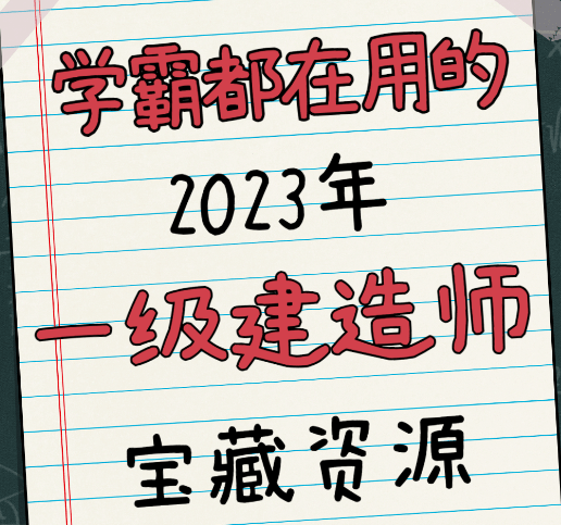 一建冲刺！23年一建备考资料教程!一建历年真题、高频考点、记忆口诀...都有