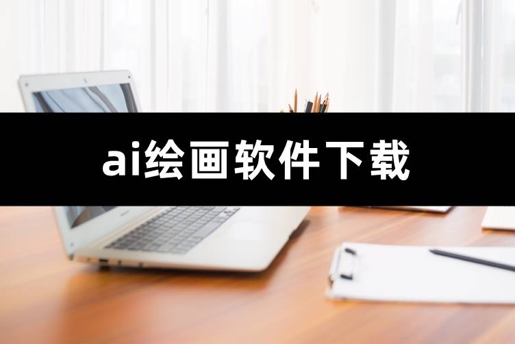 ai绘画软件下载,为大家推荐免费的ai绘画软件