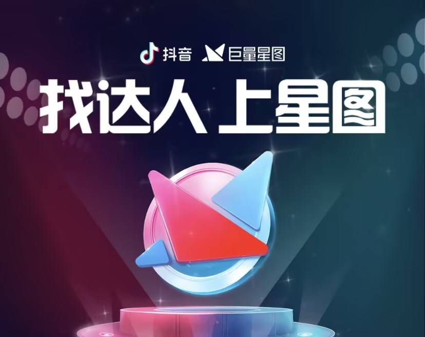 总之,巨量星图作为抖音的一项重要功能,为创作者提供了一个全新的展示