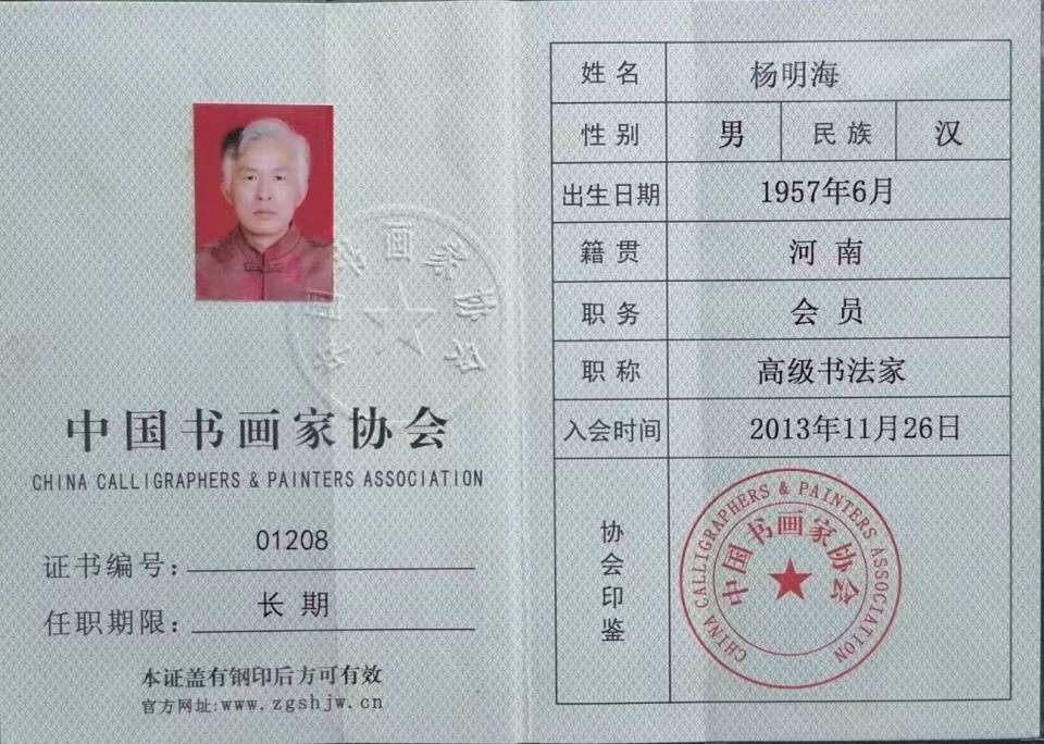 当代书画艺术名家——杨明海_书法_作品_价值