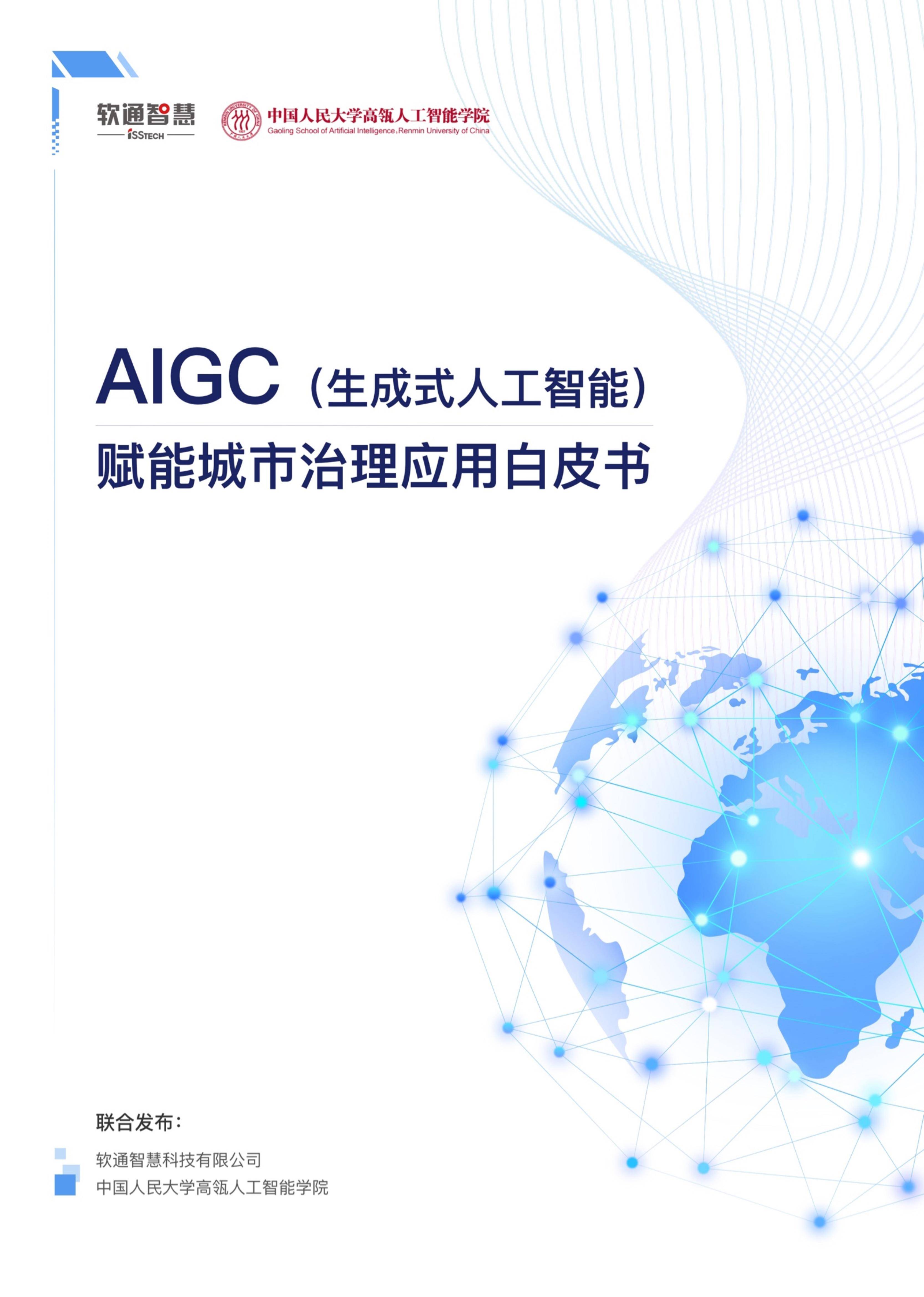 2023AIGC赋能城市治理应用白皮书