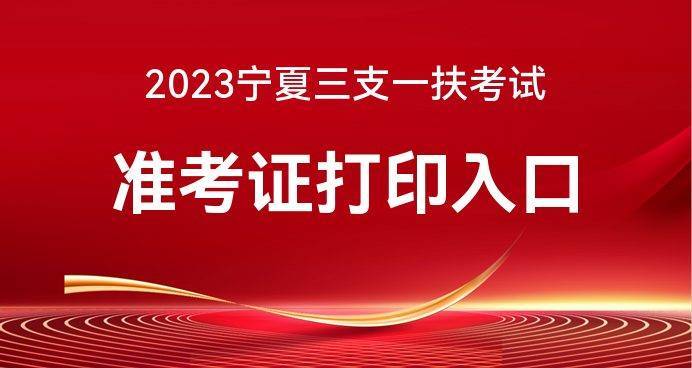 2023宁夏三支一扶考试准考证打印入口