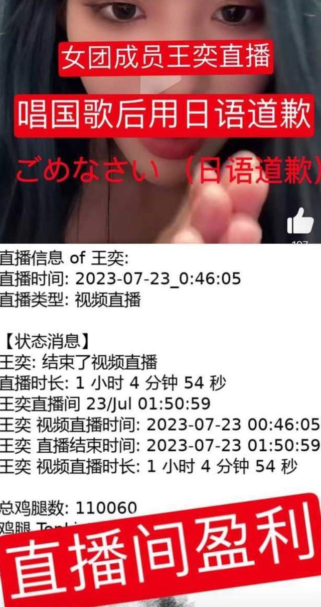 王奕直播唱国歌用日语道歉，称当老师不需要汗水，网友呼吁封杀她  第1张