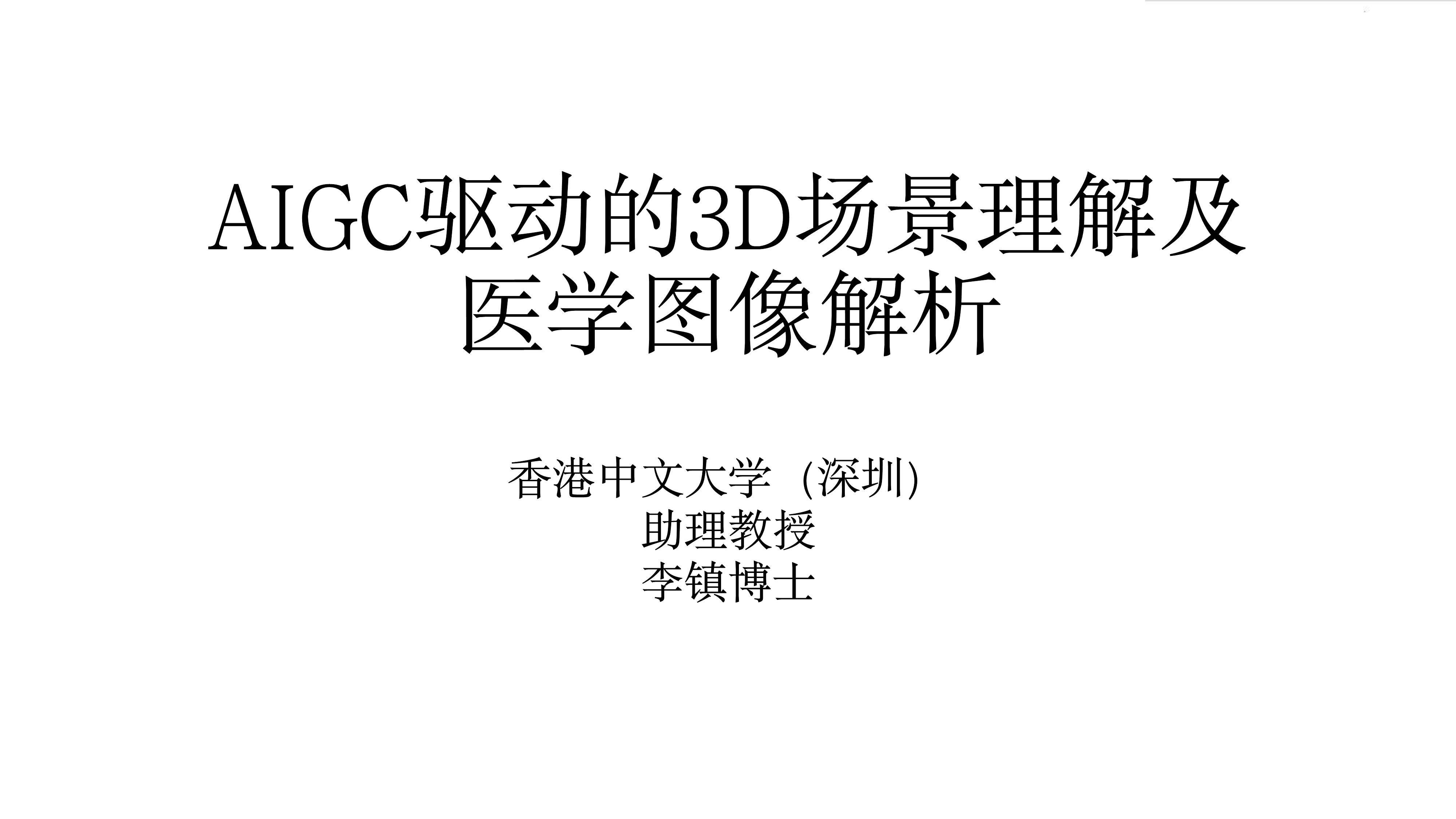 AIGC驱动的3D场景理解及医学图像解析