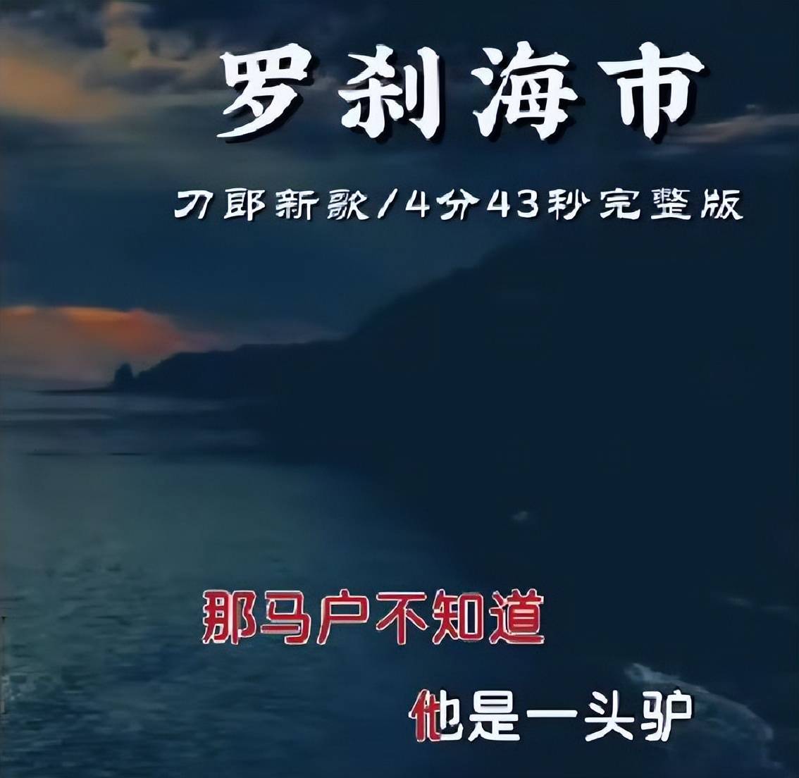 《罗刹海市》歌词内涵对手？回顾那英汪峰杨坤刀郎事件