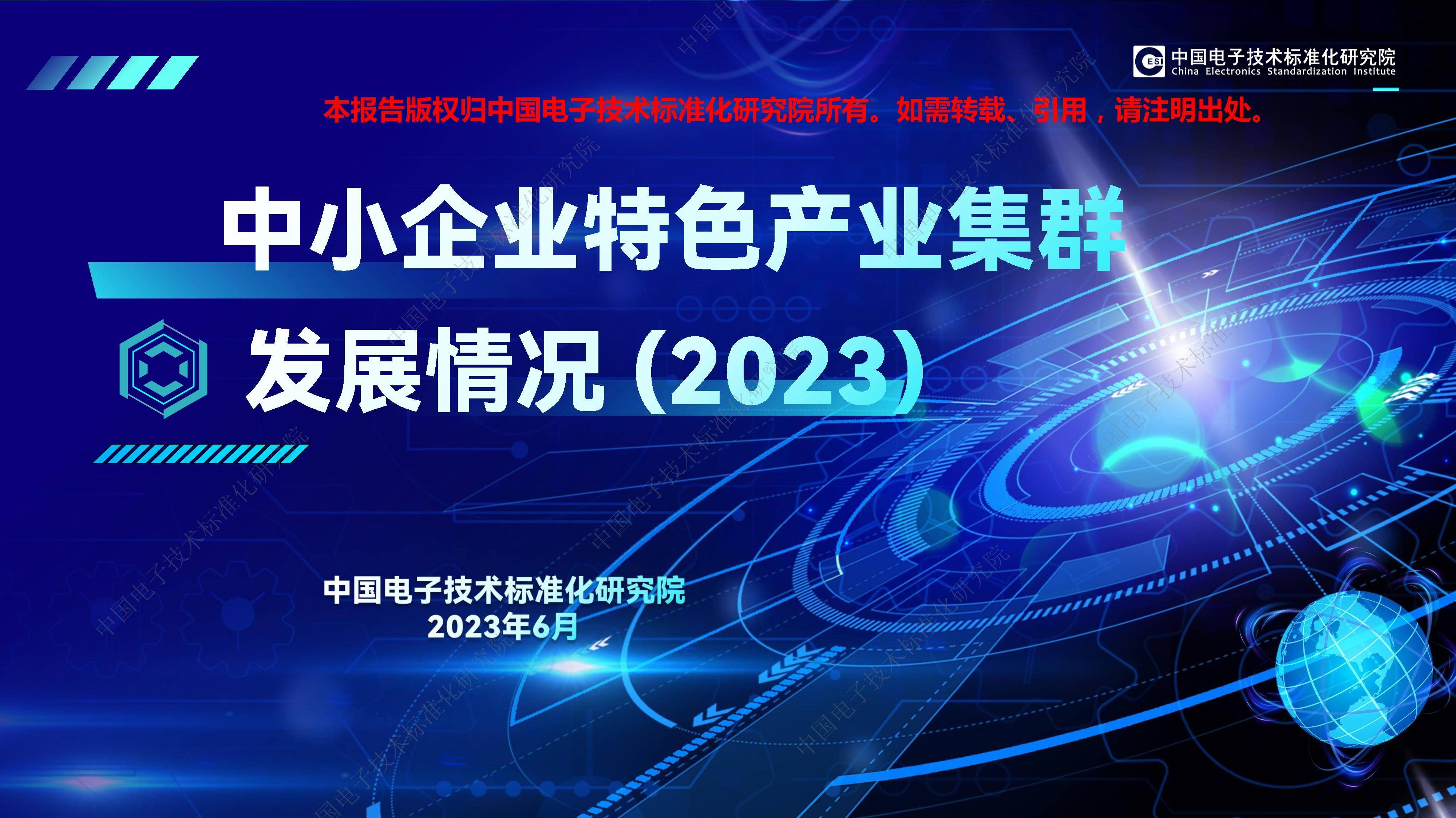 中小企业特色产业集群发展情况（2023）