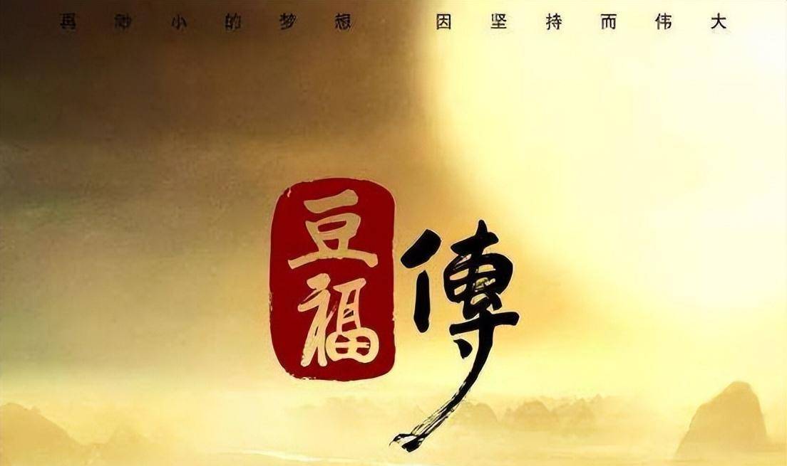 豆福不忘初心,努力追逐梦想的旅程:《豆福传》多元化的审美趋势_观众