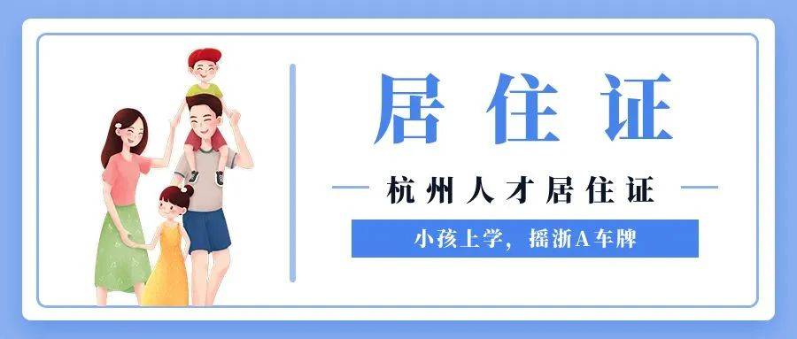 杭州人才居住证申请条件，办人才证有啥用？