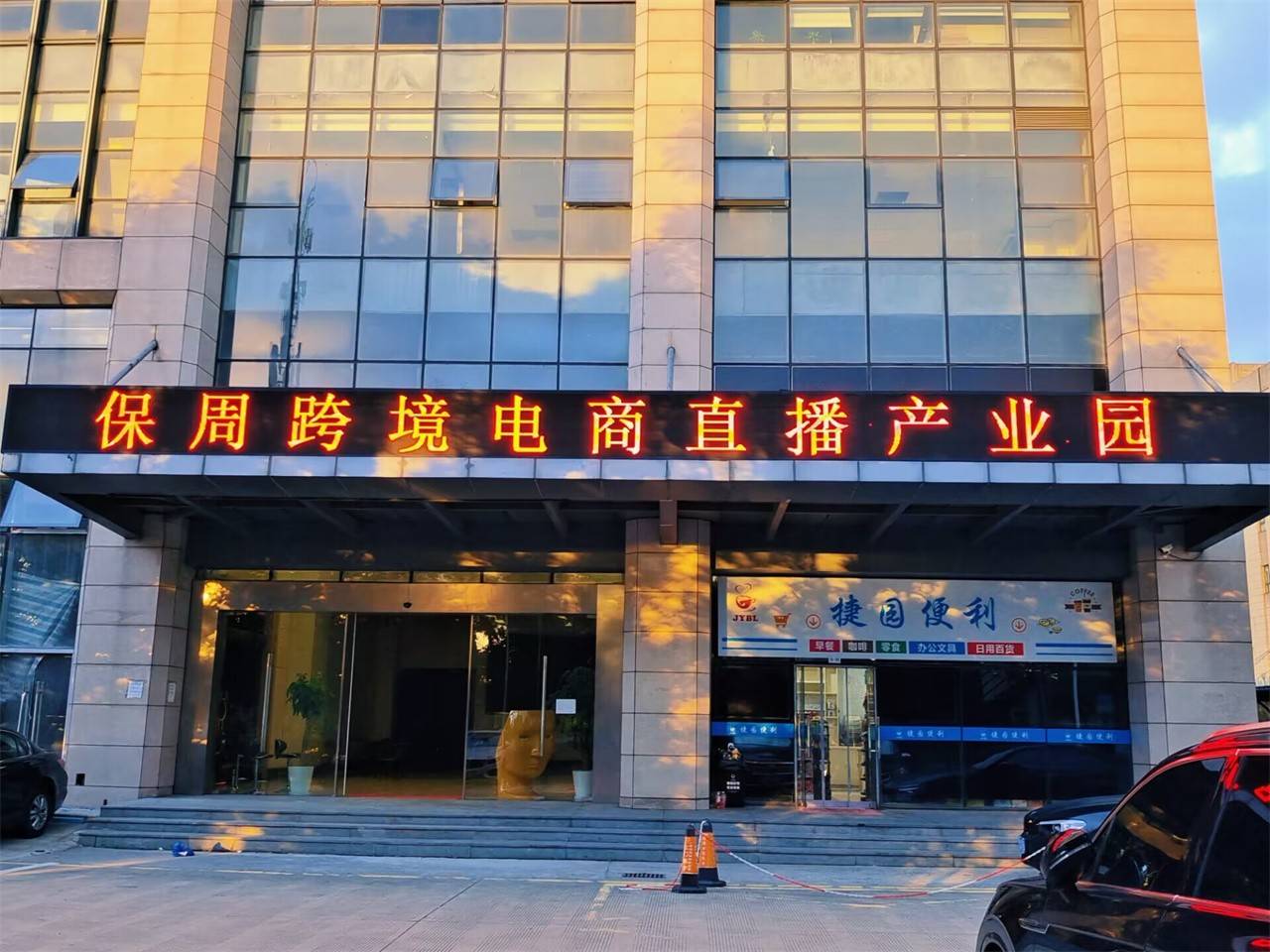 外高桥跨境电商直播基地:打造综合服务平台,构建电商产业集群_发展