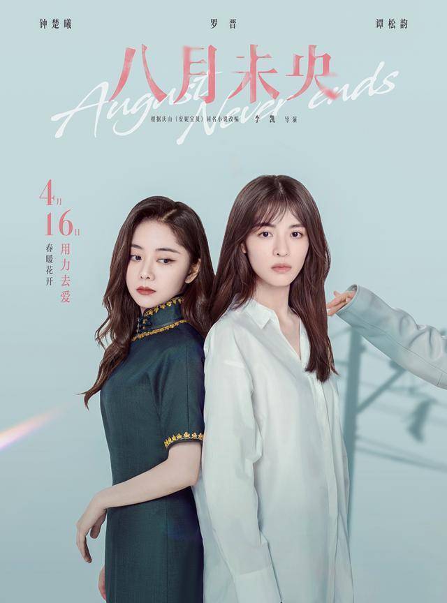 《八月未央》4.16上映钟楚曦罗晋谭松韵命运交织_小乔_观众_朝颜