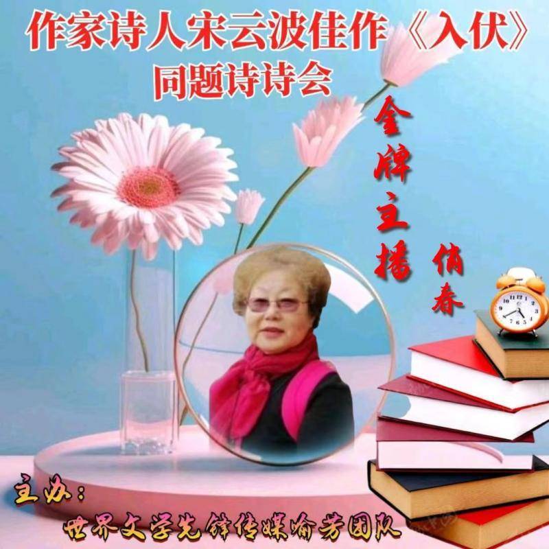 作家诗人宋云波《入伏》同题诗诗会//主播:阳光文化