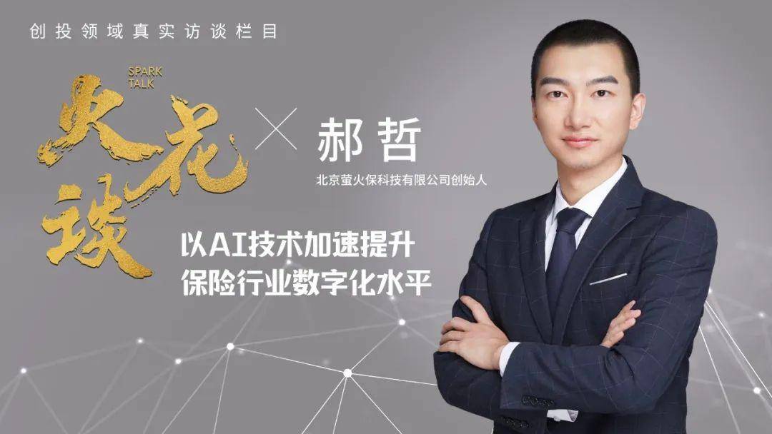 独家采访|萤火保创始人郝哲:以ai技术加速提升保险业数字化水平_能力