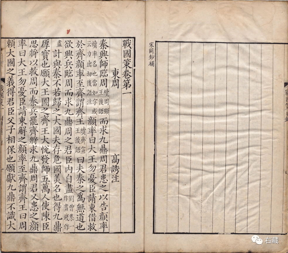 《战国策》清嘉庆读未见书斋影宋刻本_中国_秦国_西周