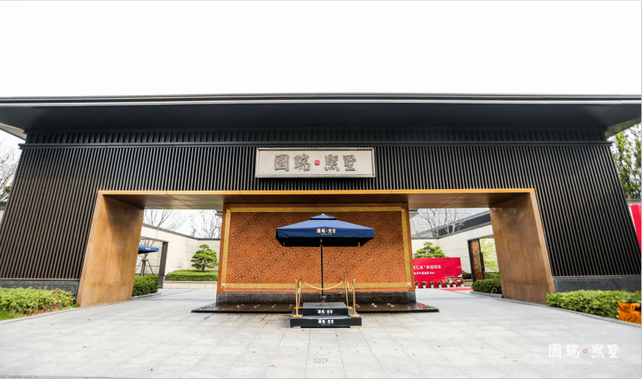 苏州国瑞 · 熙墅售楼处电话400-012-6588_城市_生活_园林