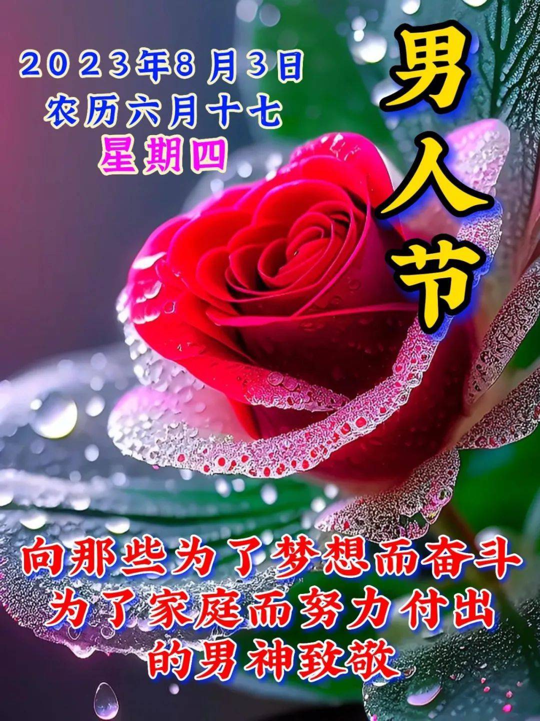 2023年8月3日男人节,周四早上好_人生_时刻_生活