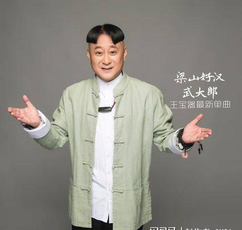 四川著名巴蜀笑星王增郅发行首支原创单曲《梁山好汉武大郎》_音乐