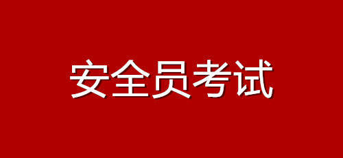 九江安全员c证报考条件