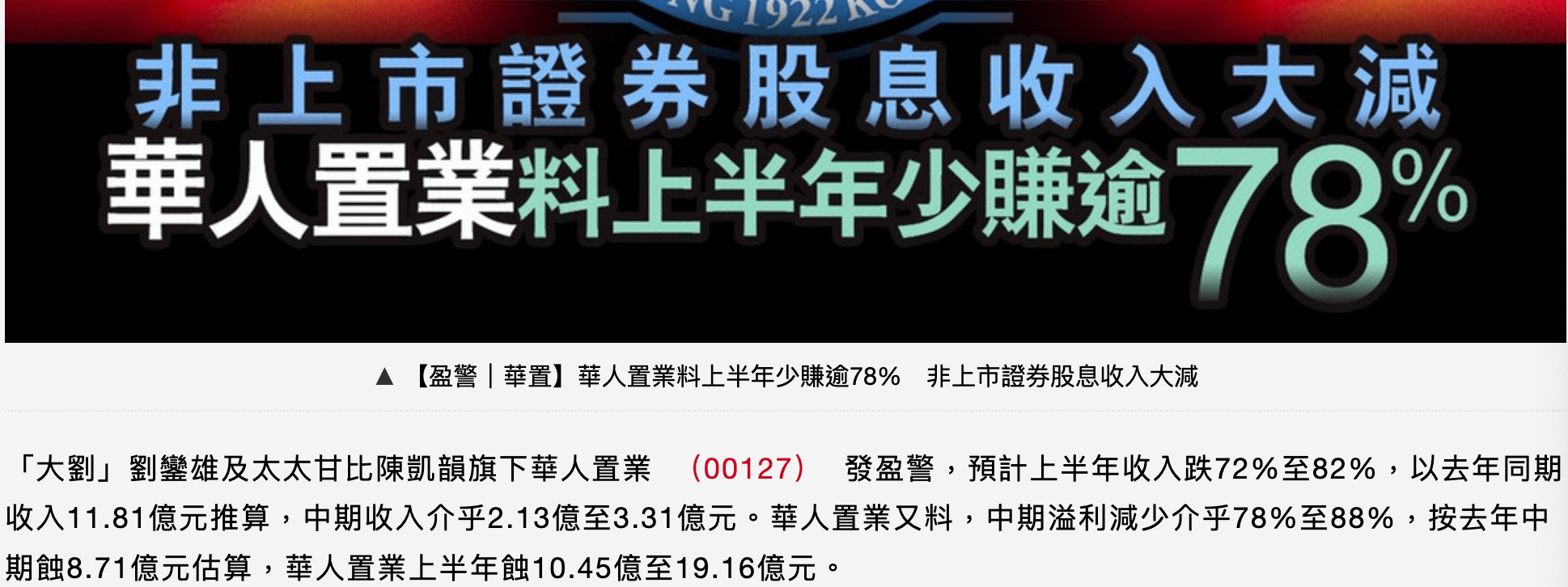 刘銮雄华人置业发布盈警，上半年亏损近20亿，甘比任CEO已第三年_搜狐网