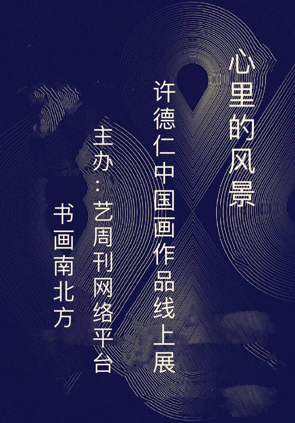 《书画南北方》心里的风景——许德仁中国画作品线上展_先生_荷花