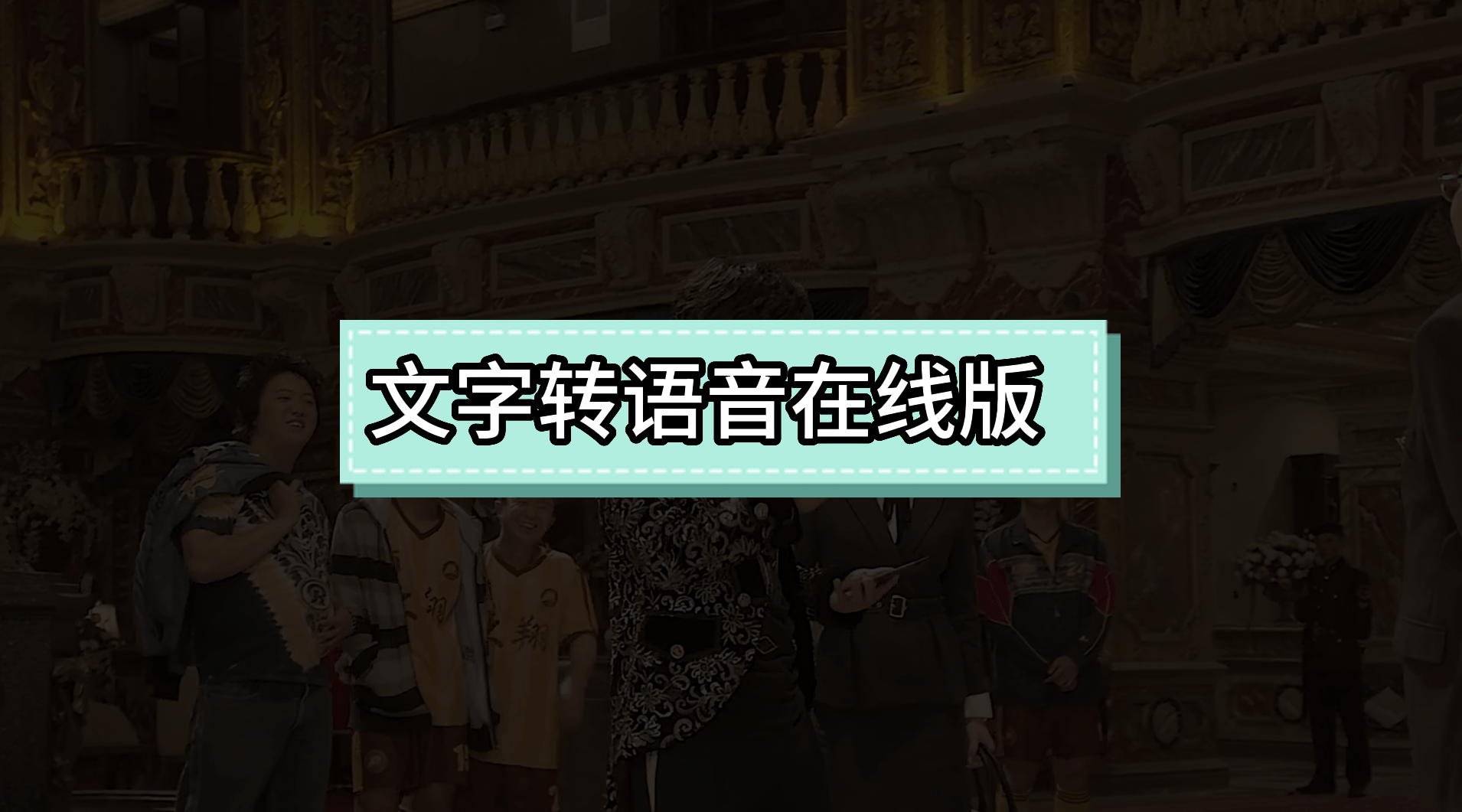 文字转语音在线版软件推荐，让你轻松实现文字转语音！