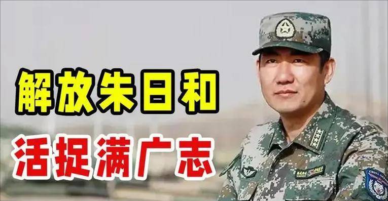 其中有一个梗大家一定非常清楚,就是踏平朱日和,活捉满广志这个梗了