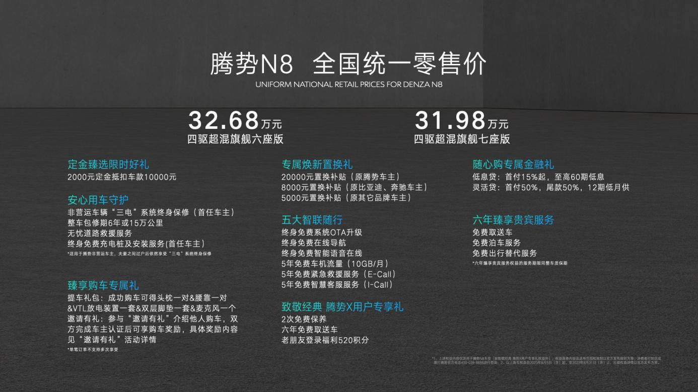 腾势N8正式上市，并加推D9 DM-i 965尊享型
